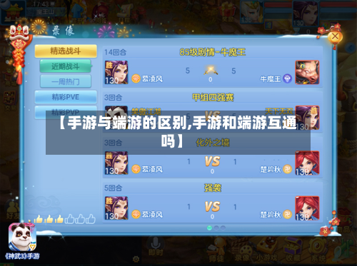 【手游与端游的区别,手游和端游互通吗】-第3张图片
