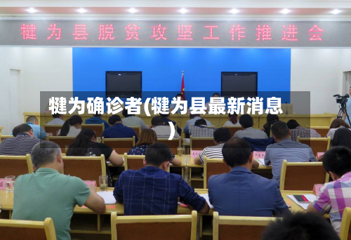犍为确诊者(犍为县最新消息)