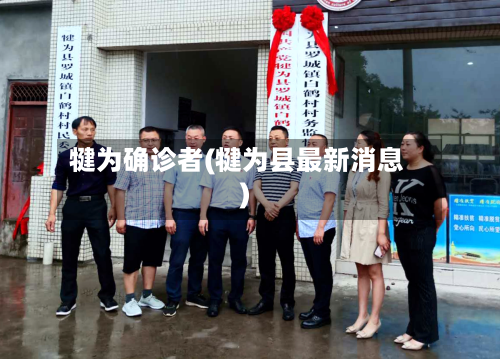 犍为确诊者(犍为县最新消息)-第2张图片