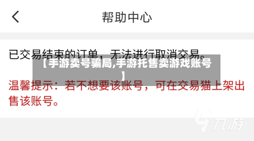 【手游卖号骗局,手游托售卖游戏账号】-第2张图片