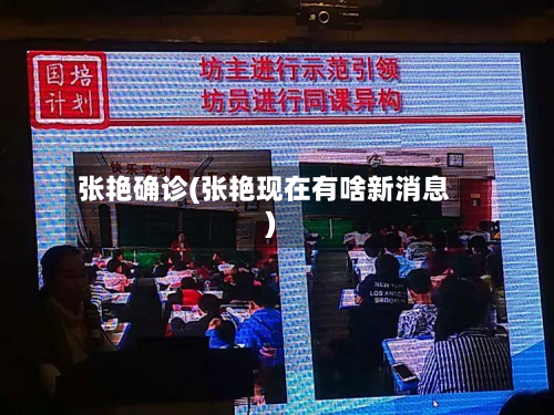 张艳确诊(张艳现在有啥新消息)