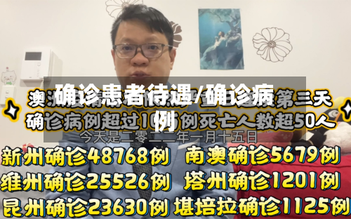 确诊患者待遇/确诊病例