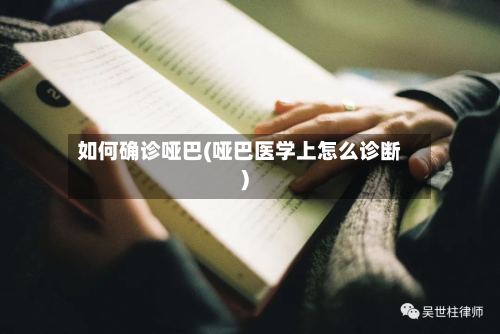 如何确诊哑巴(哑巴医学上怎么诊断)-第3张图片
