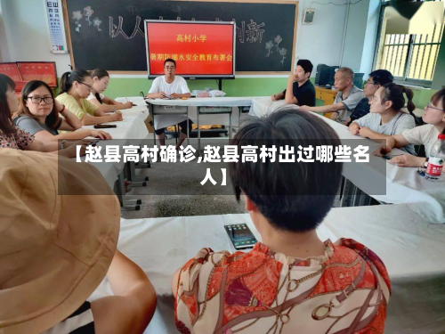 【赵县高村确诊,赵县高村出过哪些名人】-第2张图片