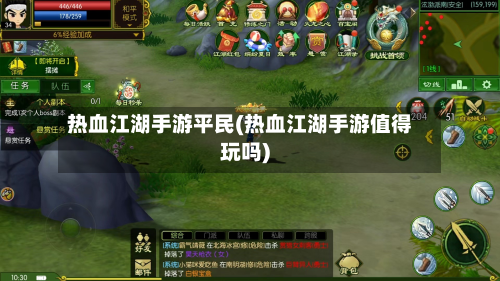 热血江湖手游平民(热血江湖手游值得玩吗)-第2张图片