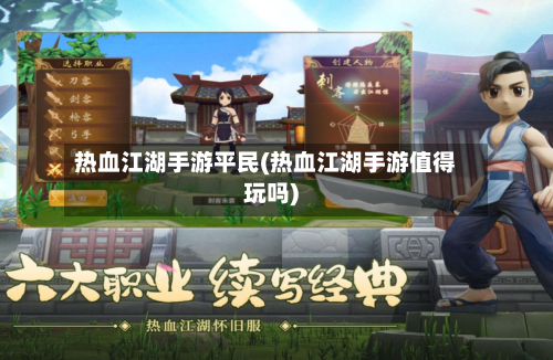 热血江湖手游平民(热血江湖手游值得玩吗)-第3张图片