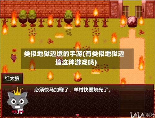 类似地狱边境的手游(有类似地狱边境这种游戏吗)