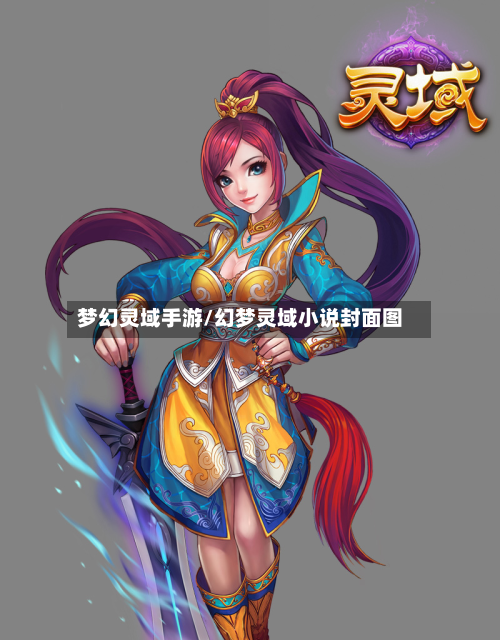 梦幻灵域手游/幻梦灵域小说封面图