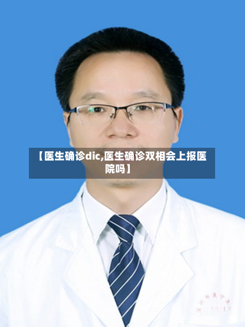 【医生确诊dic,医生确诊双相会上报医院吗】-第2张图片