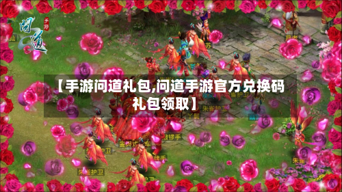 【手游问道礼包,问道手游官方兑换码礼包领取】