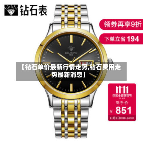【钻石单价最新行情走势,钻石费用走势最新消息】-第2张图片