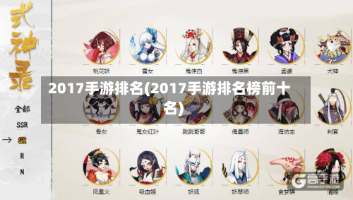 2017手游排名(2017手游排名榜前十名)
