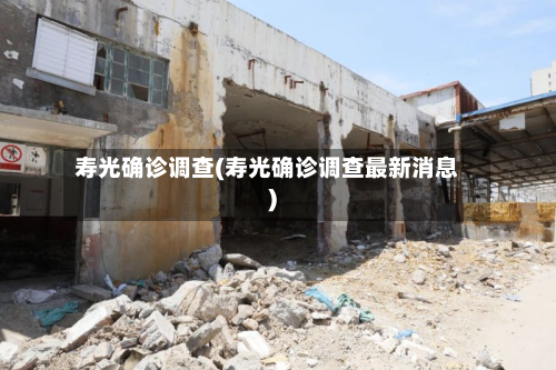 寿光确诊调查(寿光确诊调查最新消息)