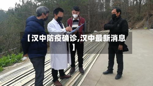 【汉中防疫确诊,汉中最新消息】-第2张图片