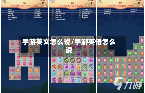 手游英文怎么说/手游英语怎么说-第2张图片