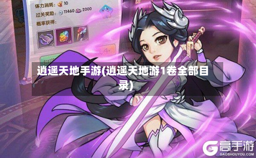 逍遥天地手游(逍遥天地游1卷全部目录)