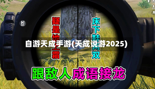 自游天成手游(天成说游2025)