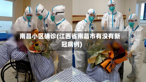 南昌小区确诊(江西省南昌市有没有新冠病例)-第2张图片