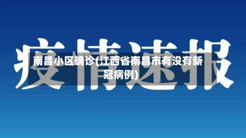 南昌小区确诊(江西省南昌市有没有新冠病例)