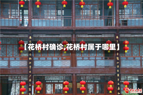【花桥村确诊,花桥村属于哪里】-第2张图片