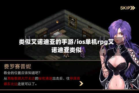 类似艾诺迪亚的手游/ios单机rpg艾诺迪亚类似