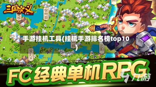手游挂机工具(挂机手游排名榜top10)-第3张图片