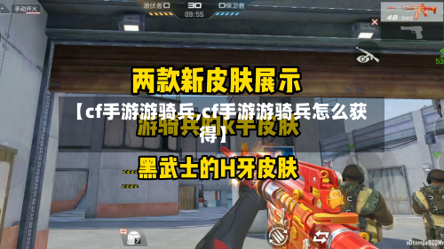 【cf手游游骑兵,cf手游游骑兵怎么获得】