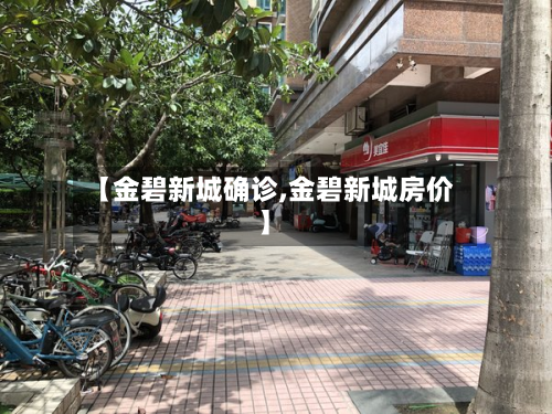 【金碧新城确诊,金碧新城房价】-第2张图片