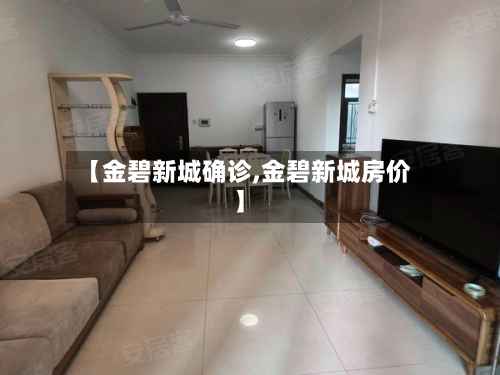 【金碧新城确诊,金碧新城房价】-第3张图片