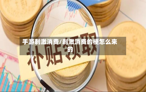 手游刺激消费/刺激消费的梗怎么来的