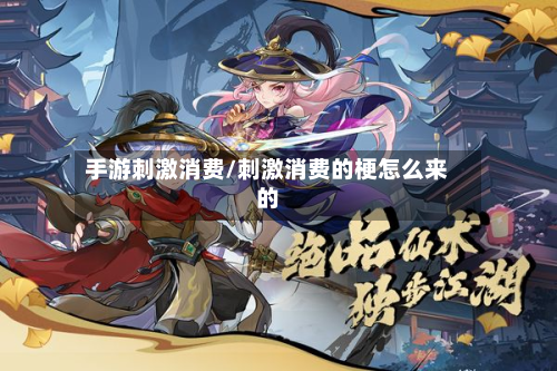 手游刺激消费/刺激消费的梗怎么来的-第2张图片