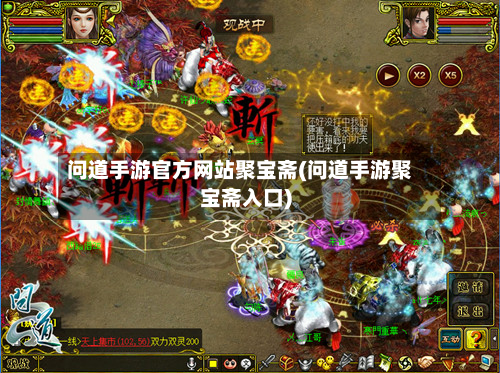 问道手游官方网站聚宝斋(问道手游聚宝斋入口)