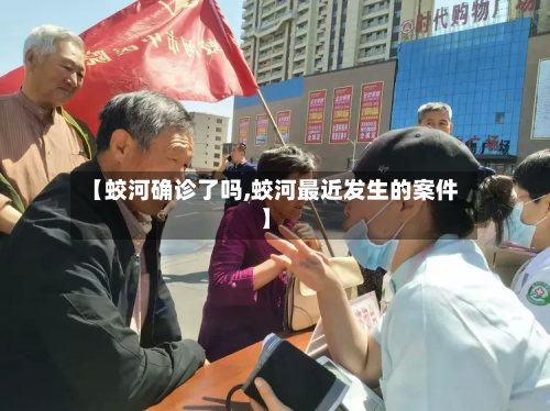 【蛟河确诊了吗,蛟河最近发生的案件】