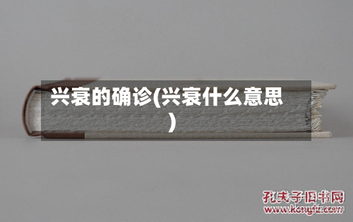 兴衰的确诊(兴衰什么意思)