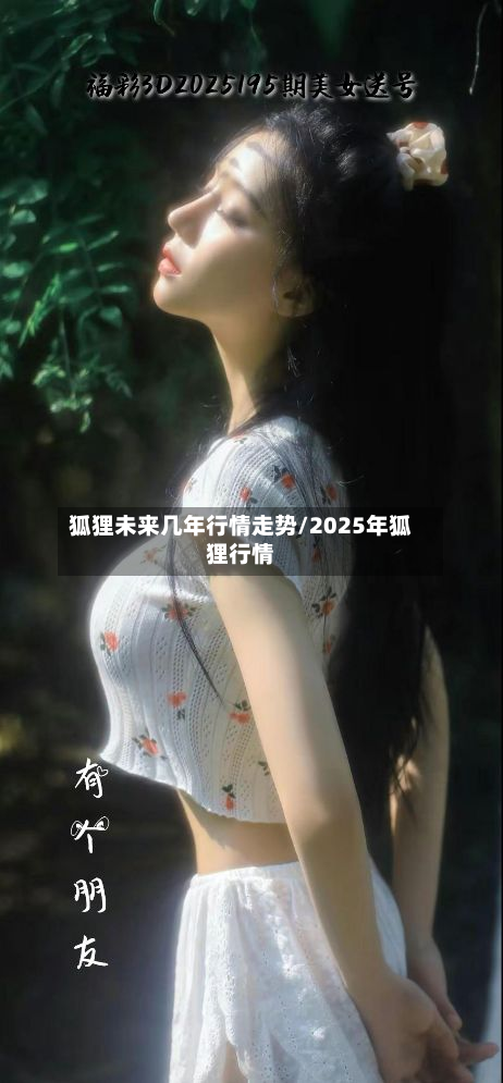 狐狸未来几年行情走势/2025年狐狸行情