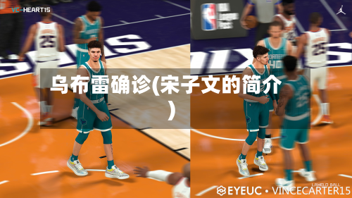 乌布雷确诊(宋子文的简介)-第2张图片