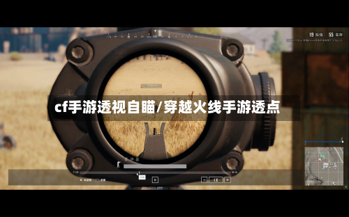 cf手游透视自瞄/穿越火线手游透点