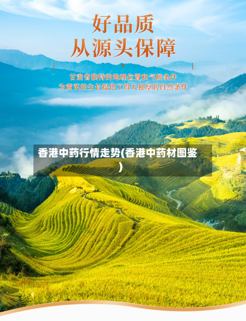 香港中药行情走势(香港中药材图鉴)