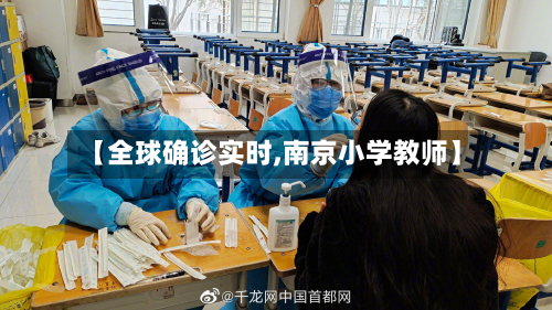 【全球确诊实时,南京小学教师】-第3张图片