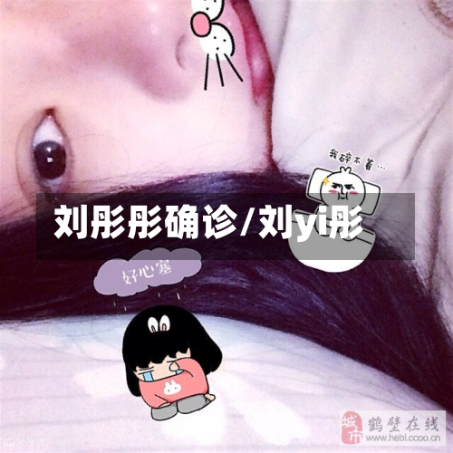 刘彤彤确诊/刘yi彤-第2张图片