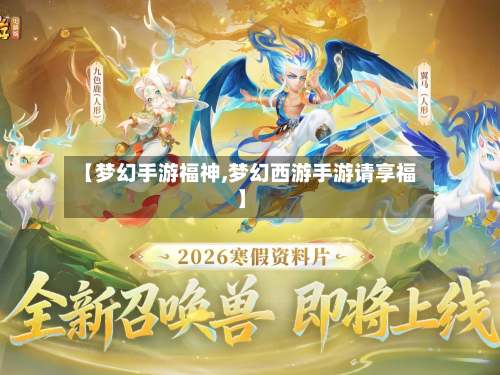 【梦幻手游福神,梦幻西游手游请享福】