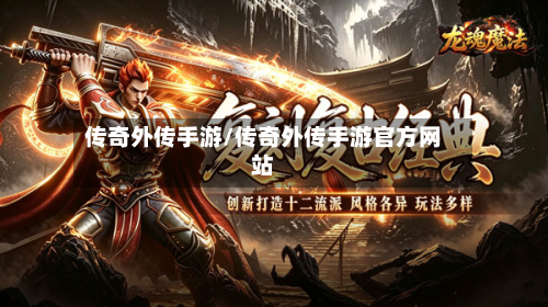 传奇外传手游/传奇外传手游官方网站