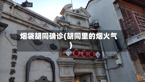烟袋胡同确诊(胡同里的烟火气)