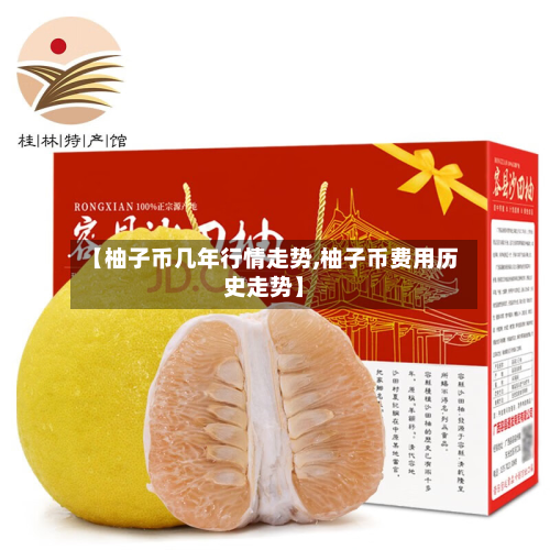 【柚子币几年行情走势,柚子币费用历史走势】