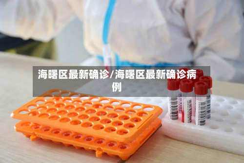 海曙区最新确诊/海曙区最新确诊病例-第2张图片