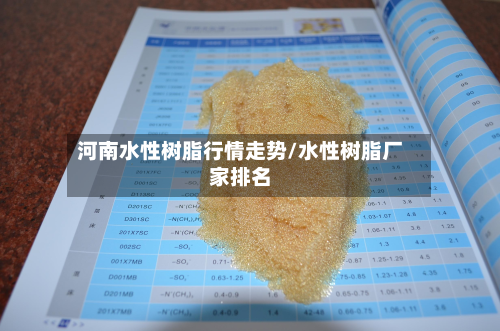 河南水性树脂行情走势/水性树脂厂家排名