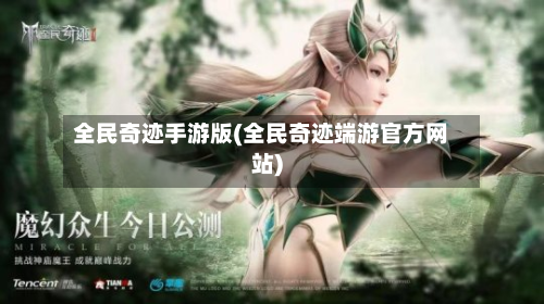 全民奇迹手游版(全民奇迹端游官方网站)-第2张图片