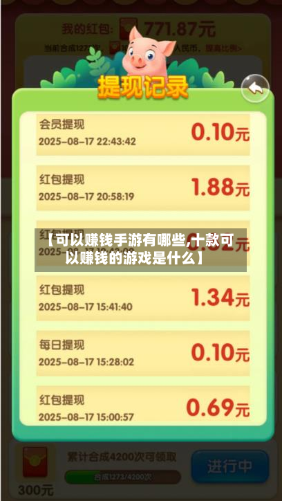 【可以赚钱手游有哪些,十款可以赚钱的游戏是什么】