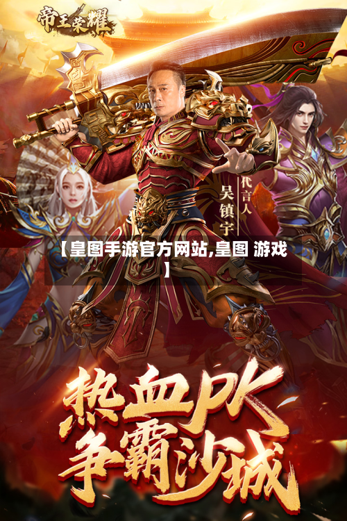 【皇图手游官方网站,皇图 游戏】-第2张图片