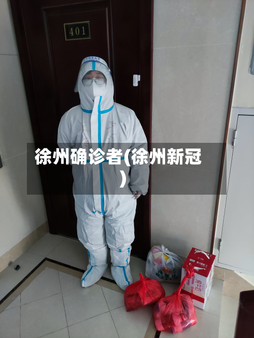 徐州确诊者(徐州新冠)